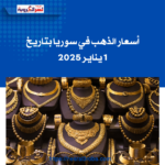 أسعار الذهب في سوريا بتاريخ 1 يناير 2025