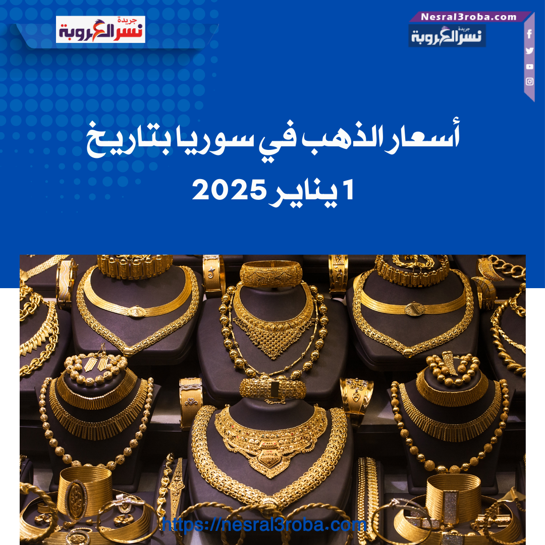 أسعار الذهب في سوريا بتاريخ 1 يناير 2025