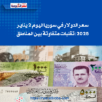 سعر الدولار في سوريا اليوم 2 يناير 2025: تقلبات متفاوتة بين المناطق