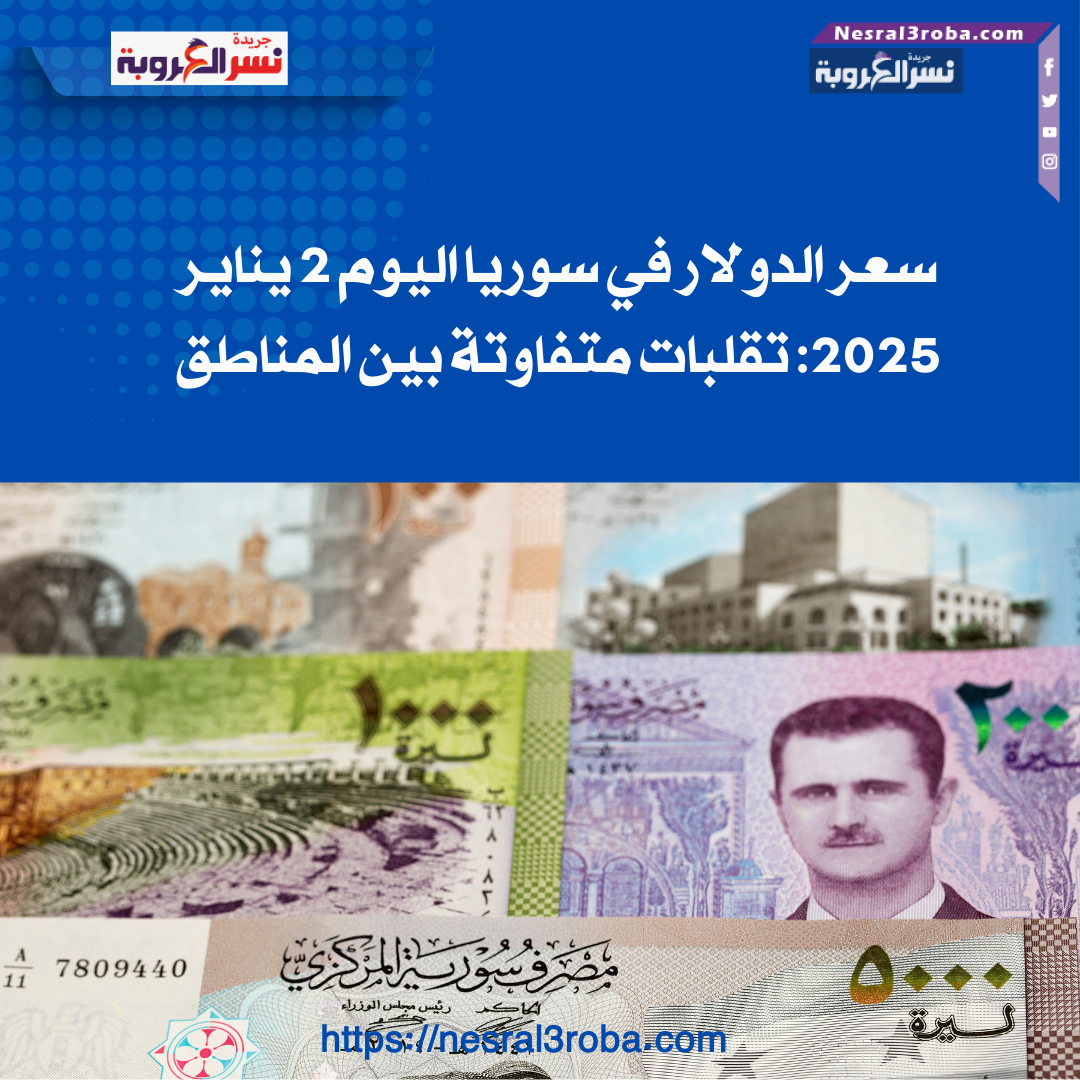 سعر الدولار في سوريا اليوم 2 يناير 2025: تقلبات متفاوتة بين المناطق