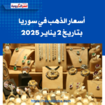 أسعار الذهب في سوريا بتاريخ 2 يناير 2025: