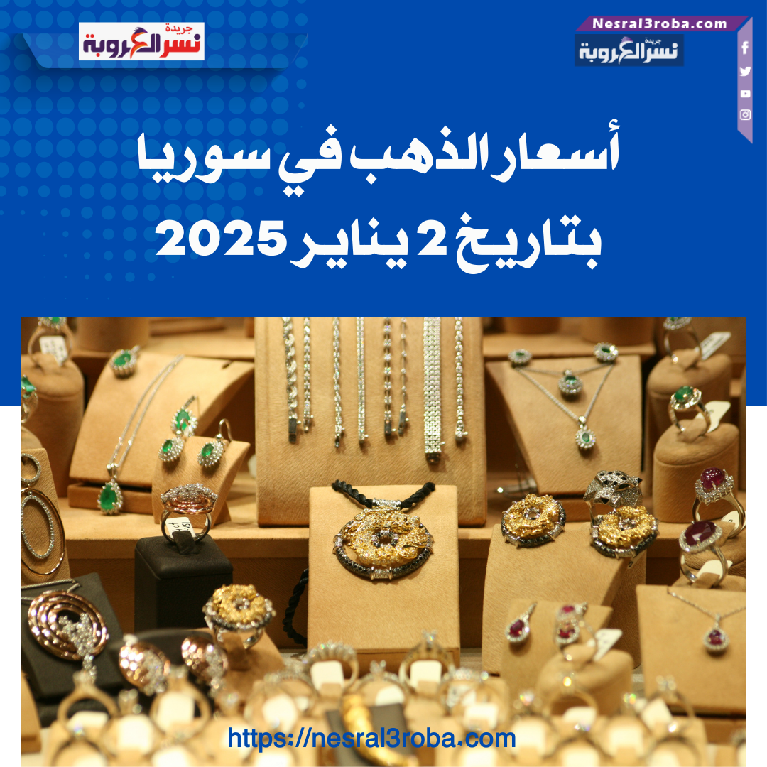 أسعار الذهب في سوريا بتاريخ 2 يناير 2025: