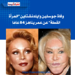 وفاة جوسلين وايلدنشتاين "المرأة القطة" عن عمر يناهز 84 عامًا