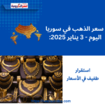 سعر الذهب في سوريا اليوم - 3 يناير 2025: استقرار طفيف في الأسعار