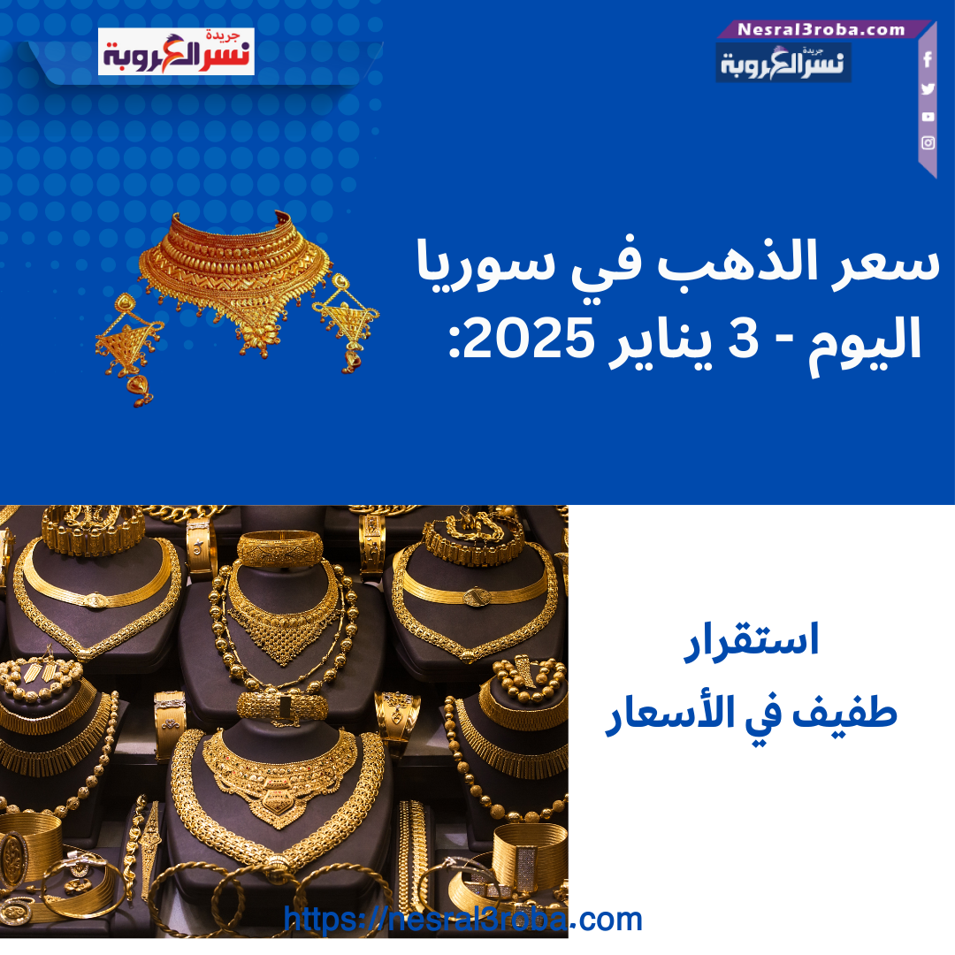 سعر الذهب في سوريا اليوم - 3 يناير 2025: استقرار طفيف في الأسعار