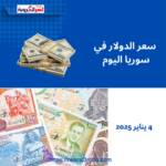 سعر الدولار في سوريا اليوم: 4 يناير 2025