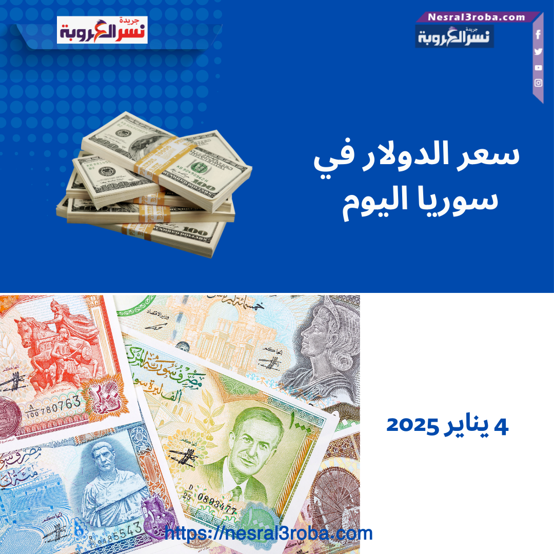 سعر الدولار في سوريا اليوم: 4 يناير 2025