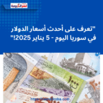 "تعرف على أحدث أسعار الدولار في سوريا اليوم - 5 يناير 2025!"