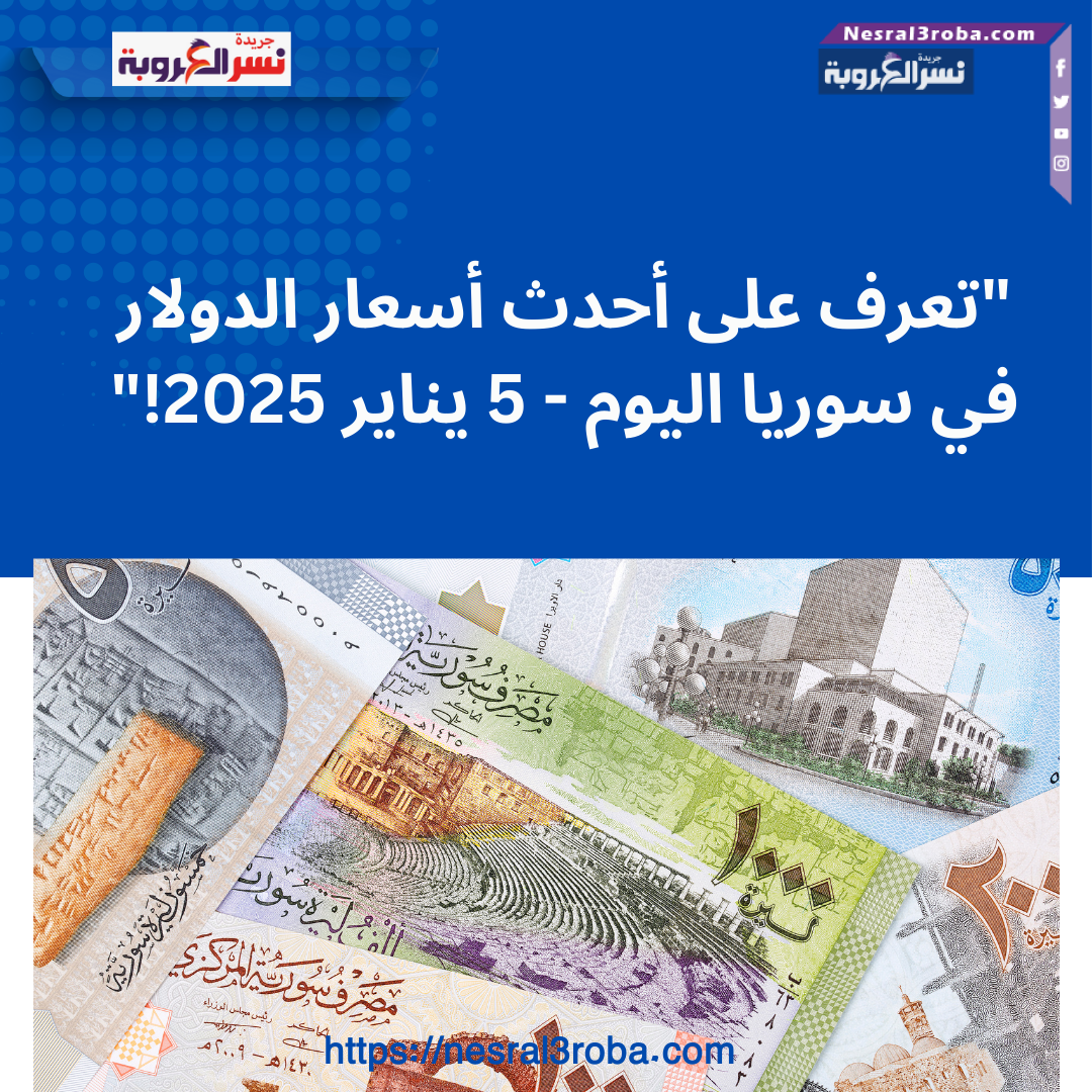 "تعرف على أحدث أسعار الدولار في سوريا اليوم - 5 يناير 2025!"