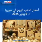 أسعار الذهب اليوم في سوريا - 5 يناير 2025: