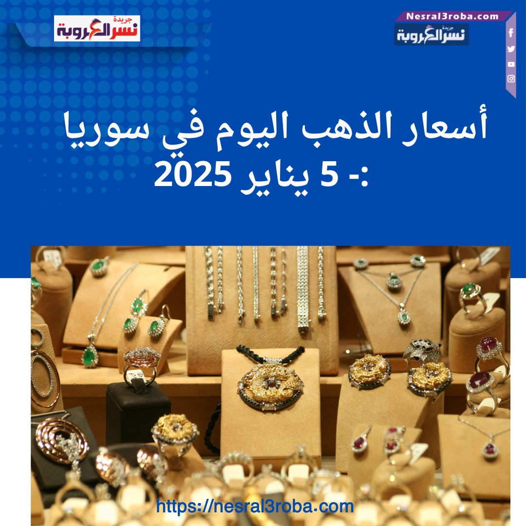 أسعار الذهب اليوم في سوريا - 5 يناير 2025: