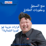 منع السجق وعقوبات الطلاق: قرارات غريبة تهز كوريا الشمالية!"