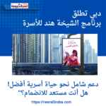 دبي تطلق برنامج الشيخة هند للأسرة: دعم شامل نحو حياة أسرية أفضل! هل أنت مستعد للانضمام؟"