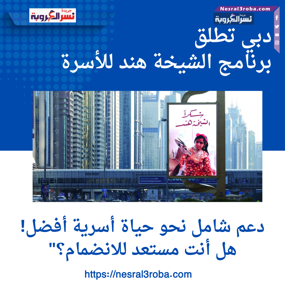 دبي تطلق برنامج الشيخة هند للأسرة: دعم شامل نحو حياة أسرية أفضل! هل أنت مستعد للانضمام؟"