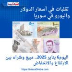 تقلبات في أسعار الدولار واليورو في سوريا اليوم6 يناير 2025: مبيع وشراء بين الارتفاع والانخفاض
