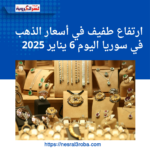 ارتفاع طفيف في أسعار الذهب في سوريا اليوم 6 يناير 2025