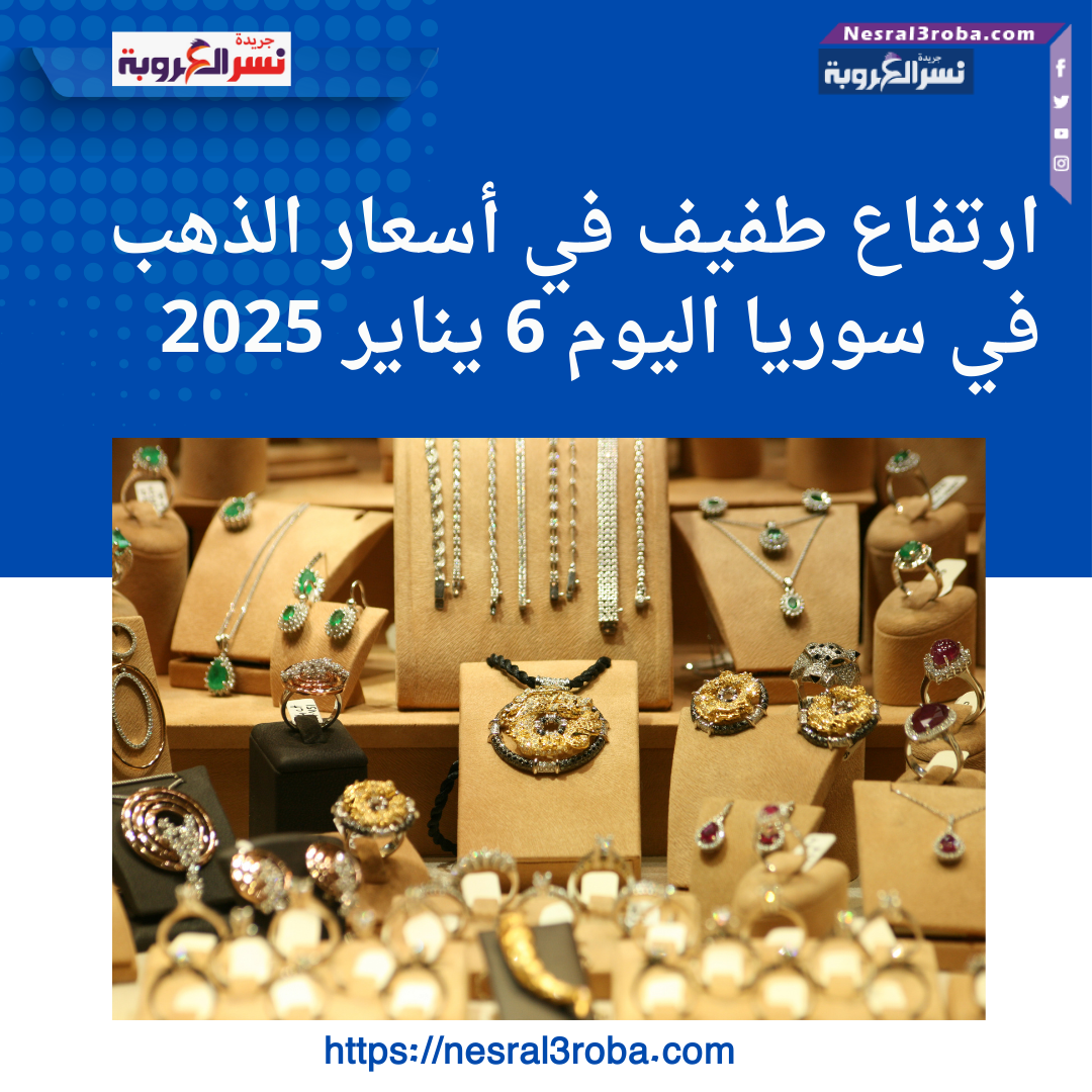 ارتفاع طفيف في أسعار الذهب في سوريا اليوم 6 يناير 2025