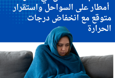 تقلبات الطقس في مصر: أمطار على السواحل واستقرار متوقع مع انخفاض درجات الحرارة