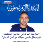 "مواجهة الموت في حلايب: استشهاد نقيب بطل ضحى بحياته من أجل الوطن"