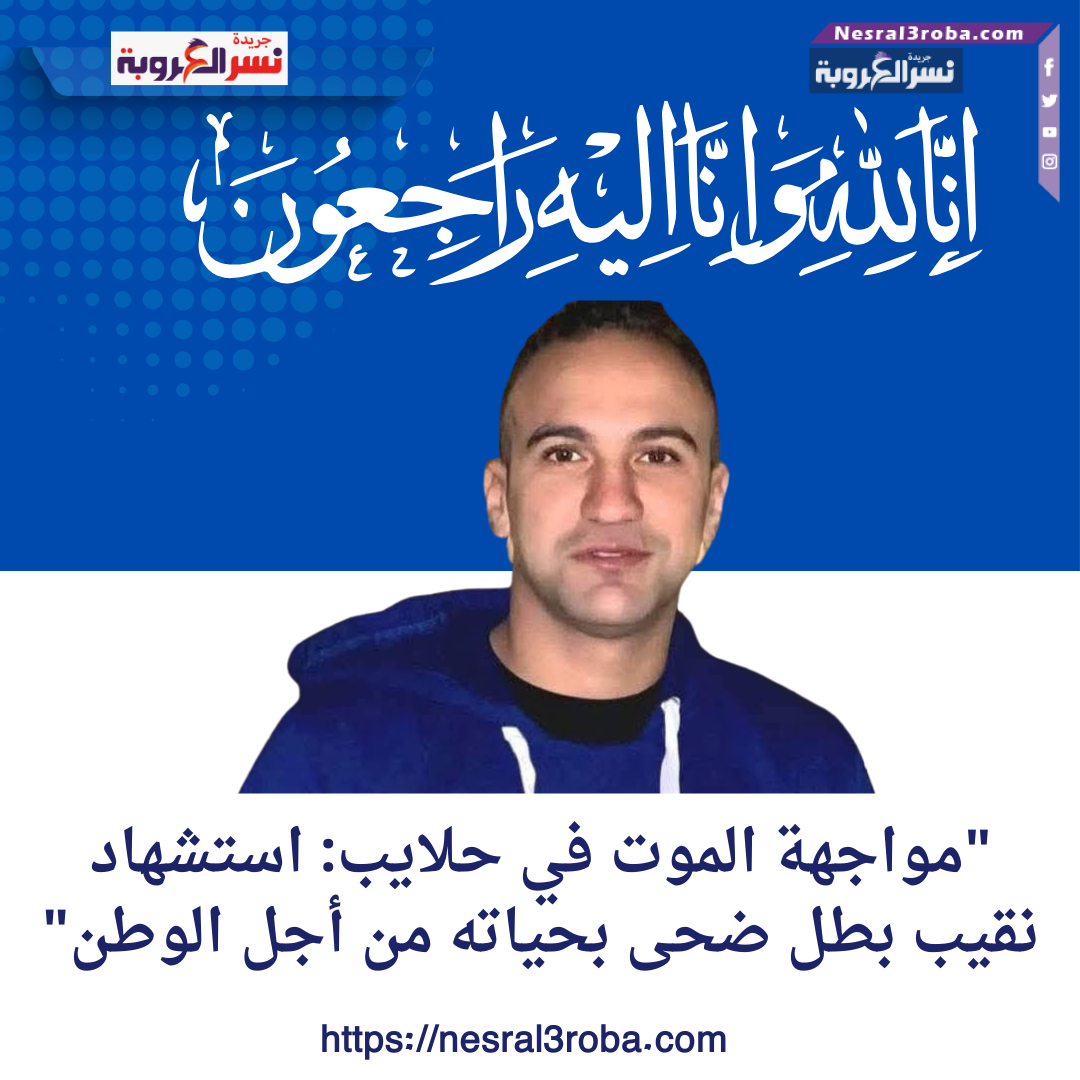 "مواجهة الموت في حلايب: استشهاد نقيب بطل ضحى بحياته من أجل الوطن"