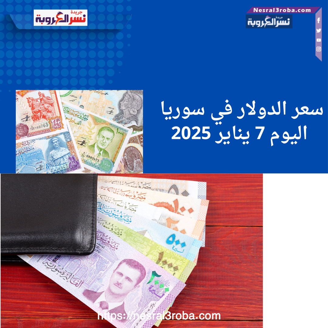 سعر الدولار في سوريا اليوم 7 يناير 2025 ..في مختلف المدن والمناطق