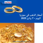 أسعار الذهب في سوريا اليوم – 7 يناير 2025