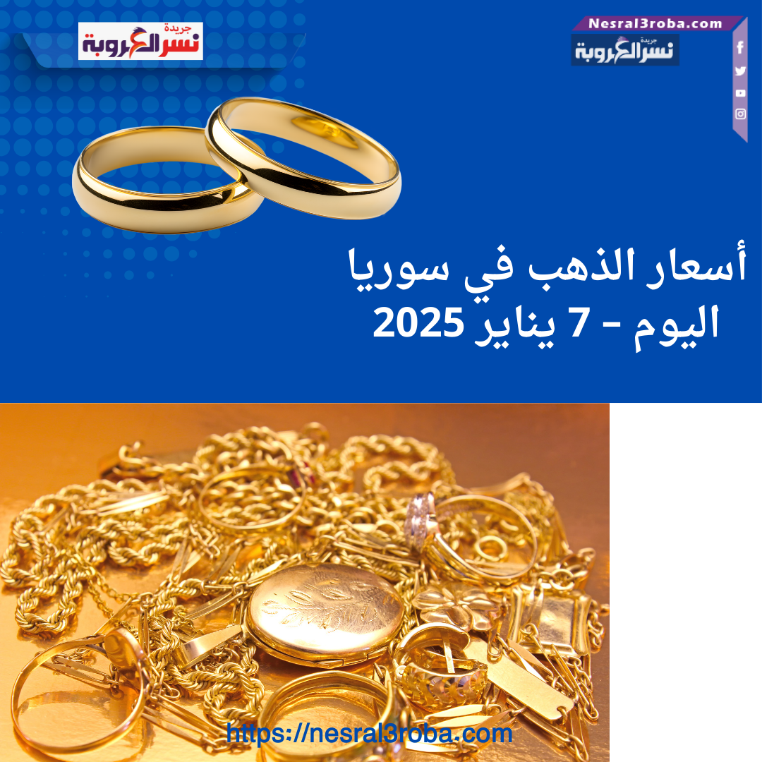 أسعار الذهب في سوريا اليوم – 7 يناير 2025