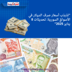 "تذبذب أسعار صرف الدولار في الأسواق السورية: تحديثات 8 يناير 2025"
