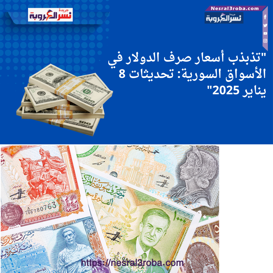 "تذبذب أسعار صرف الدولار في الأسواق السورية: تحديثات 8 يناير 2025"