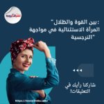 "بين القوة والظلال: المرأة الاستثنائية في مواجهة النرجسية"