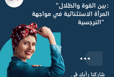 "بين القوة والظلال: المرأة الاستثنائية في مواجهة النرجسية"