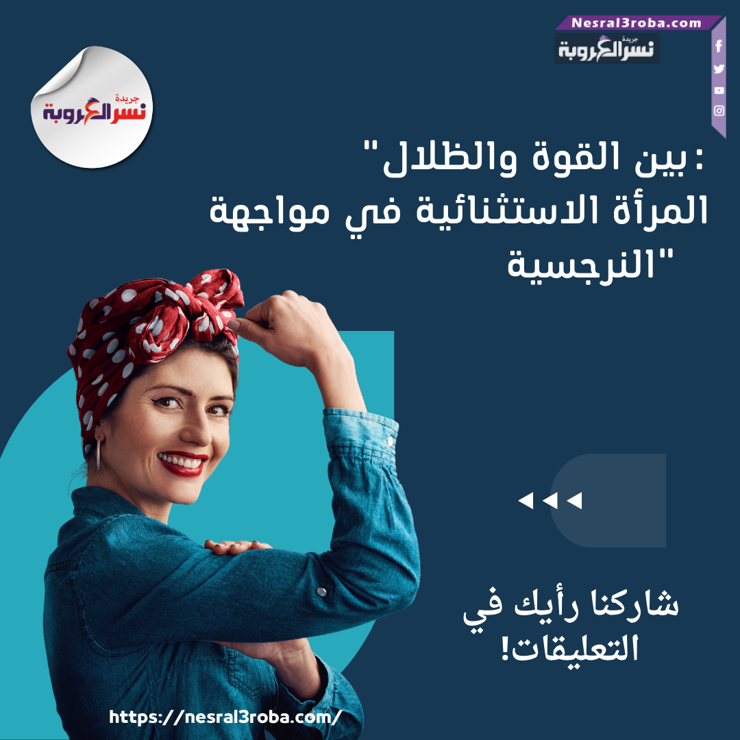 "بين القوة والظلال: المرأة الاستثنائية في مواجهة النرجسية"