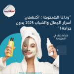 "كيف تحافظين على شبابكِ للأبد؟ أسرار مذهلة لعام 2025 تكشفها لأول مرة!"