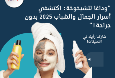 "كيف تحافظين على شبابكِ للأبد؟ أسرار مذهلة لعام 2025 تكشفها لأول مرة!"