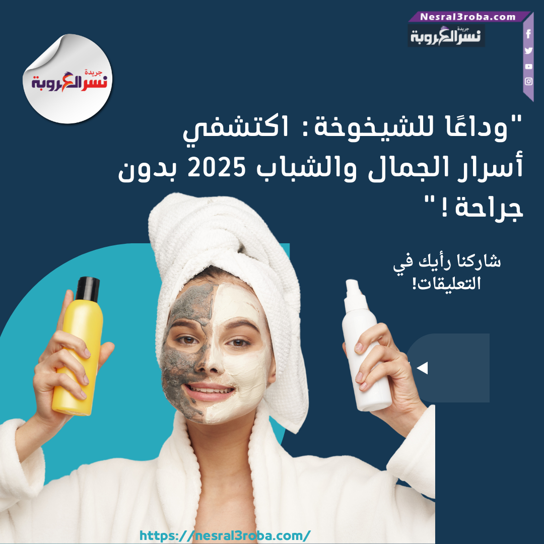 "كيف تحافظين على شبابكِ للأبد؟ أسرار مذهلة لعام 2025 تكشفها لأول مرة!"