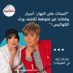 "الستات على النهار: أسرار وقضايا غير مُتوقعة تُكشف وراء الكواليس!"