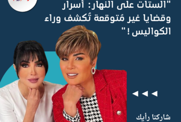 "الستات على النهار: أسرار وقضايا غير مُتوقعة تُكشف وراء الكواليس!"
