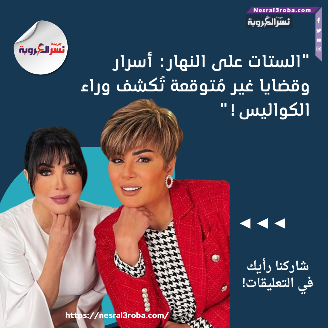 "الستات على النهار: أسرار وقضايا غير مُتوقعة تُكشف وراء الكواليس!"
