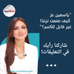 "سر ياسمين عز في السوشيال ميديا: ما لا يعرفه الجميع!"