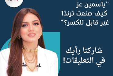 "سر ياسمين عز في السوشيال ميديا: ما لا يعرفه الجميع!"