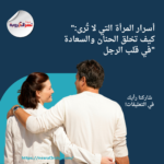 "أسرار المرأة التي لا تُرى: كيف تخلق الحنان والسعادة في قلب الرجل"