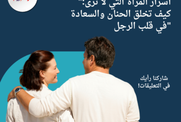 "أسرار المرأة التي لا تُرى: كيف تخلق الحنان والسعادة في قلب الرجل"