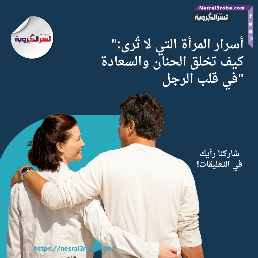 "أسرار المرأة التي لا تُرى: كيف تخلق الحنان والسعادة في قلب الرجل"