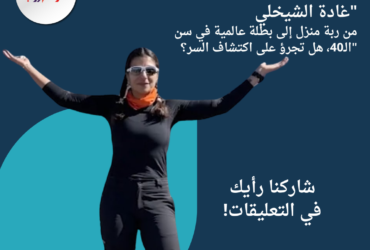 "غادة الشيخلي: من ربة منزل إلى بطلة عالمية في سن الـ40، هل تجرؤ على اكتشاف السر؟"