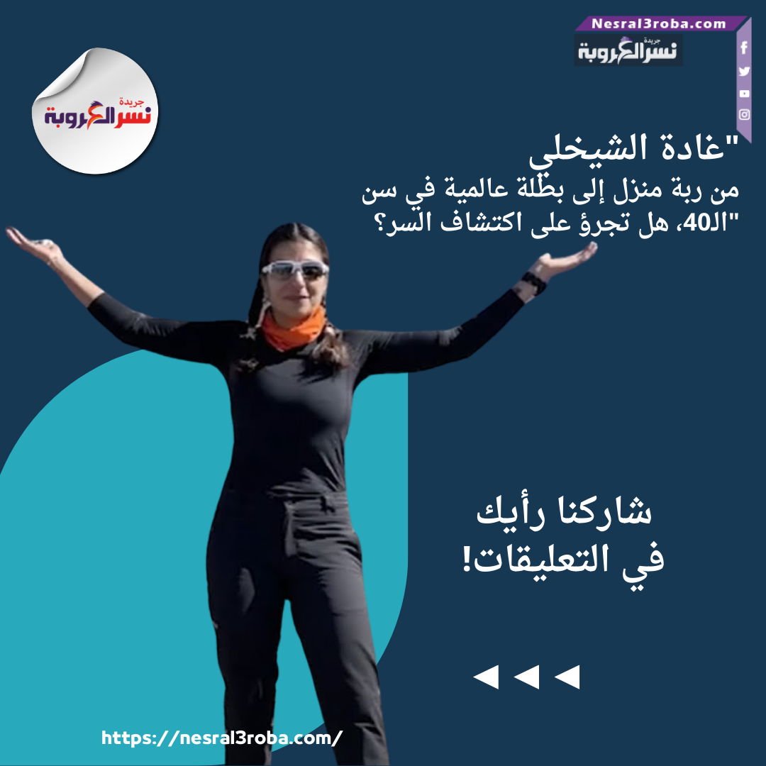 "غادة الشيخلي: من ربة منزل إلى بطلة عالمية في سن الـ40، هل تجرؤ على اكتشاف السر؟"