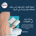 "حفظ القرآن: المراجعة رأس مالك، فحافظ عليه وازداد في الربح"