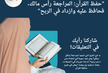 "حفظ القرآن: المراجعة رأس مالك، فحافظ عليه وازداد في الربح"
