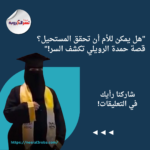 "هل يمكن للأم أن تحقق المستحيل؟ قصة حمدة الرويلي تكشف السر!"