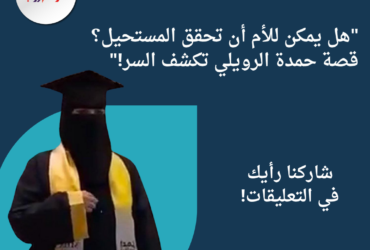 "هل يمكن للأم أن تحقق المستحيل؟ قصة حمدة الرويلي تكشف السر!"