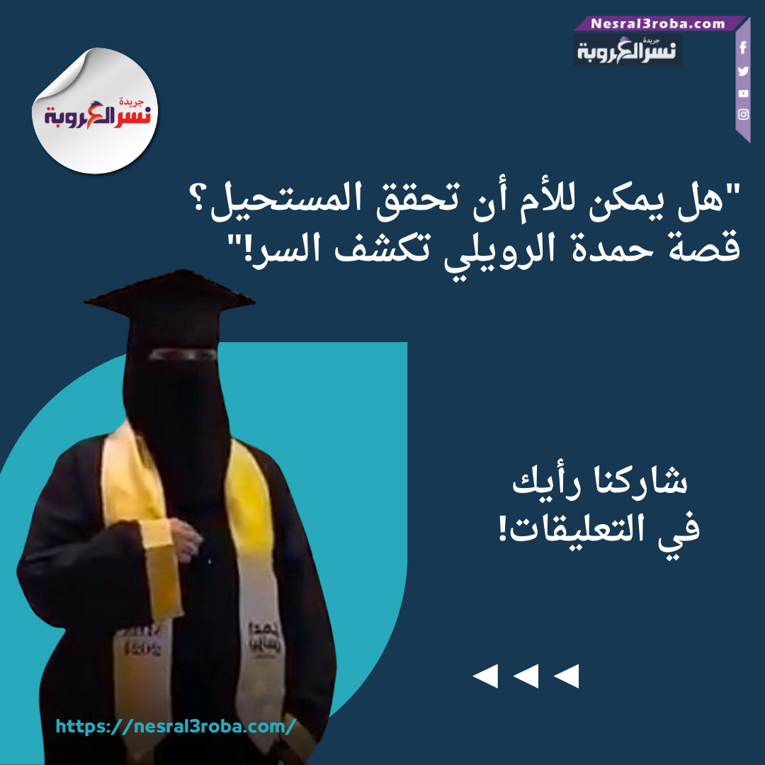 "هل يمكن للأم أن تحقق المستحيل؟ قصة حمدة الرويلي تكشف السر!"